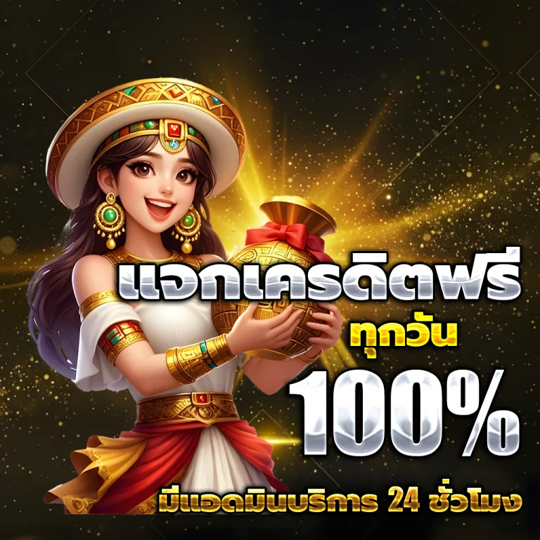 mongkonbet789 เครดิตฟรี